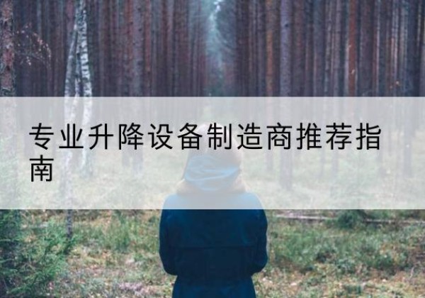 青田电动剪叉升降平台厂家-专业升降设备制造商推荐指南