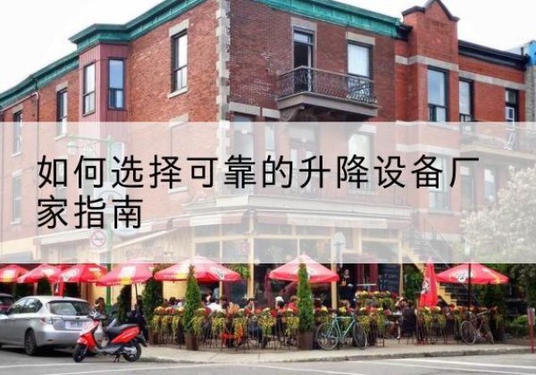 青田电动升降机厂家-如何选择可靠的升降设备厂家指南